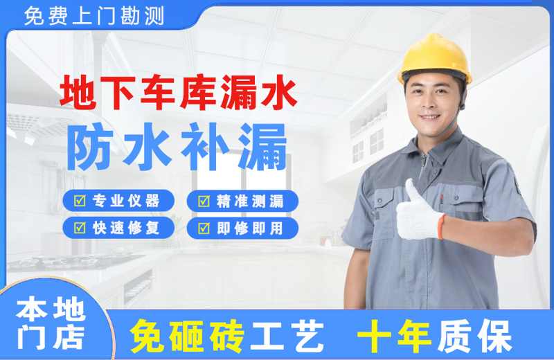 南岗地下车库漏水维修